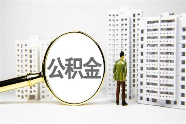 梅州公积金（梅州公积金缴存比例）