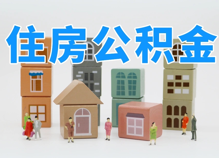 梅州2025重庆公积金提取代办（梅州重庆公积金提取需要什么手续）